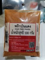 พริกป่นแดง ผงละเอียด (Dried Chilli Powder) จำนวน 1ถุง ปริมาณ 100กรัม (ปรับราคา 27 พย.65)