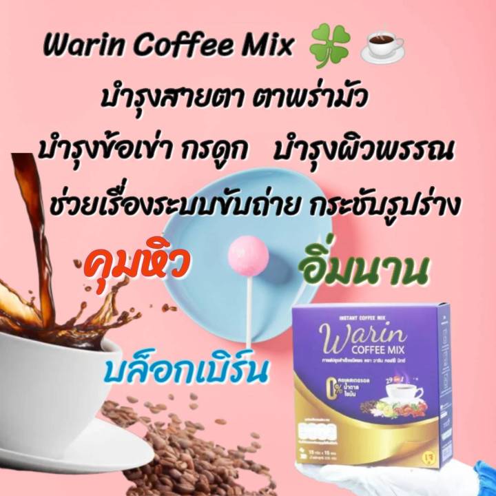 กาแฟสมุนไพร-เจ-วาริน-warin-cooffee-mix-กาแฟปรุงาำเร็จ-เพื่อสุขภาพ-29in1