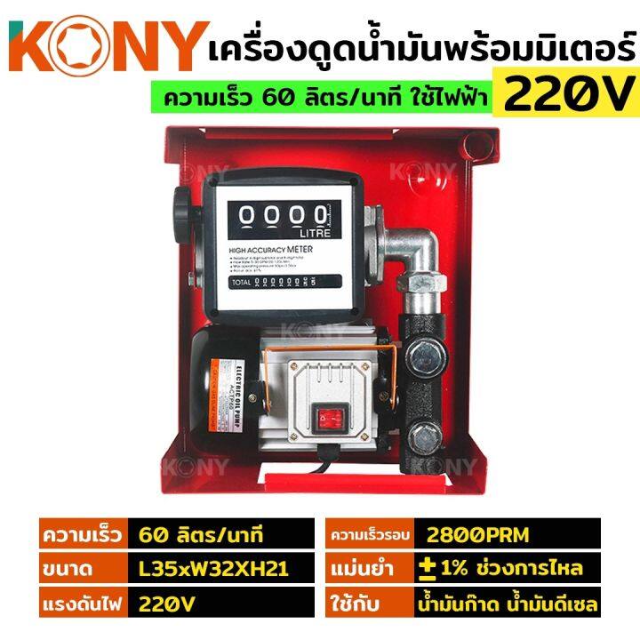 kony-เครื่องดูดน้ำมัน-ปั๊มดูดน้ำมัน-ใช้ไฟฟ้า-220v-ปั๊มน้ำมันสนาม-ปั๊มดูดน้ำมันเคลื่อนที่-ชุดใหญ่-ของแถมครบชุดพร้อมใช้งาน