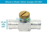 ปรับกลางสาย ปรับแก๊ส power valve