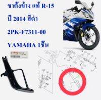 ขาตั้งข้าง แท้ R-15 ปี 2014 สีดำ 2PK-F7311-00 YAMAHA