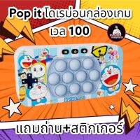 pop it กล่องเกม level version 3 แถมถ่าน + สติ๊กเกอร์