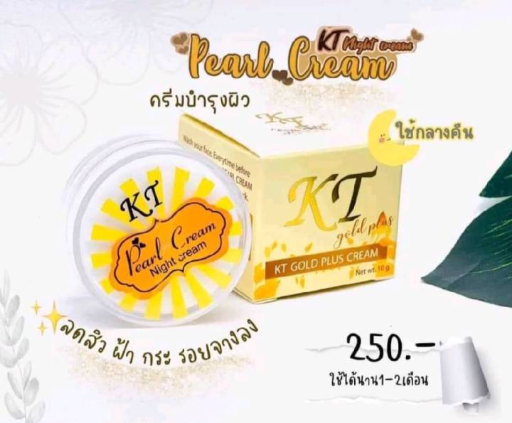 kt-ครีมเคทีโกลด์-ทากลางคืน-แพคเกจใหม่ล่าสุุด-รับประกัน-ขอของแท้-ไม่แท้ยินดีคืนเงิน