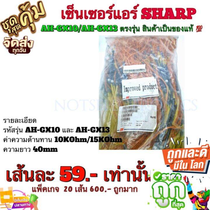 เซ็นเซอร์-แอร์-sharp-ah-gx10-ah-gx13-ตรงรุ่น-สินค้าเป็นของแท้-จากโรงงาน-ใช้ในแอร์-sharp-เซ็นเซอร์-อุณหภูมิ-อื่นๆ