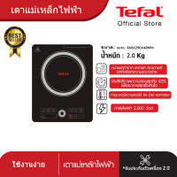 Tefal เตาแม่เหล็กไฟฟ้า รุ่น LJY-22A (2,200 วัตต์, สีดำ) ควบคุมด้วยระบบสัมผัสพร้อมหน้าจอ LED