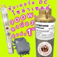 ซับเมอร์ส ระบบ  DC  ยี่ห้อ คอมเทลแซท  300W.