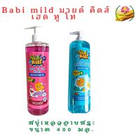 Babi Mild Mild kids เบบี้มายด์มายคิดส์ สบู่เหลวอาบน้ำและสระ