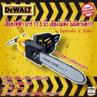 เลื่อยไฟฟ้า Dewalt 1400W บาร์ 11.5 นิ้ว ใช้งานง่ายเหมาะแก่การพกพาน้ำหนักเบา เสียงไม่ดัง ไม่มีควันดำ หมุนได้ 360 องศา เครื่องไม่ดับ ความถี่ 50 Hz