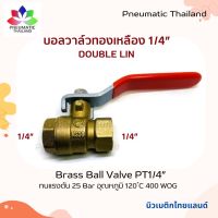 บอลวาล์วทองเหลือง 1/4” Double Lin Brass Ball Valves ทองเหลืองแท้ ด้ามยาว