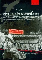 หนังสือ สยามประเทศไทยกับ "ดินแดน" ในกัมพูชาและลาว