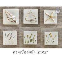 กระเบื้องตกแต่งผนัง 2”x2” ลายหอย ลายทุ่งดอกไม้ สวยงาม