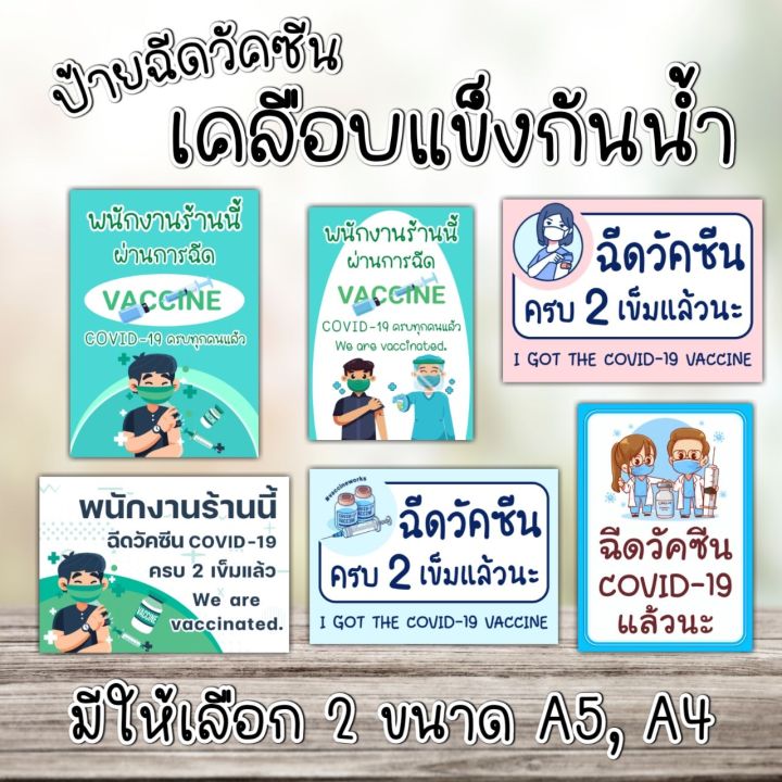 ป้ายเคลือบกันน้ำ-ป้ายฉีดวัคซีน-ป้ายสำหรับร้านค้า-ป้ายเคลือบพลาสติกใสฉีดวัคซีนโควิด19แล้ว