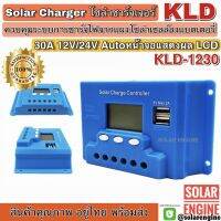 Solar Charger โซล่าชาร์จเจอร์ KLD-1230 12V/24V 30A ตัวใหม่อัพเกรด (ตั้งค่าการชาร์จได้)