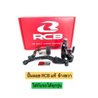 ?? ปั้มลอยRCBแท้ เบอร์ 14 ข้างขวา ใส่เวฟ 110i 125rsi 100s ดรีม โซนิค ฟีโน่ MSX PCX และใส่รถได้ทุกรุ่น