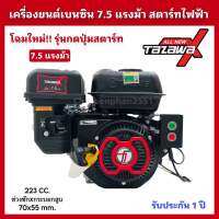 TAZAWA x เครื่องยนต์เบนซิน7.5แรงม้า รุ่นกุญแจสตาร์ท สตาร์ทไฟฟ้า ทาซาว่าX