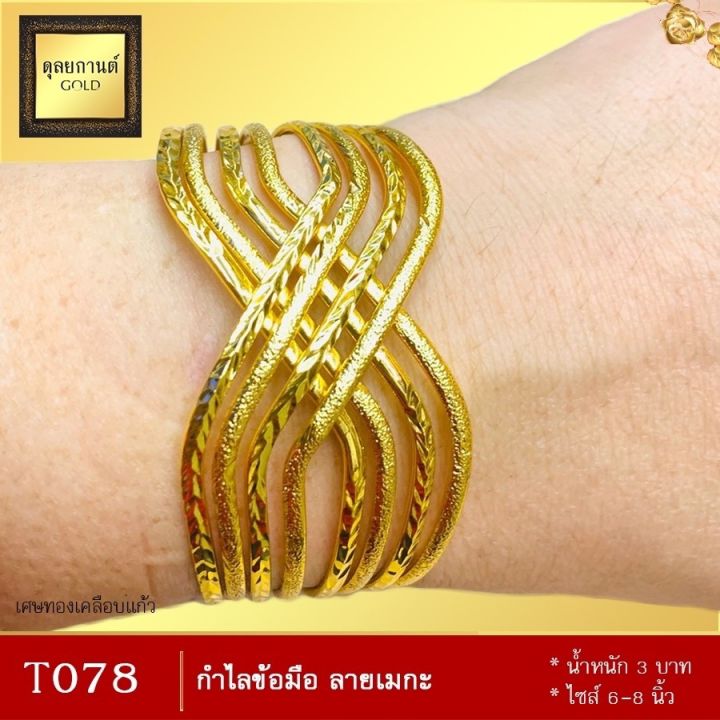 กำไลข้อมือ-ลายเมกะ-เศษทองคำแท้-1-ชิ้น-น้ำหนัก-3-บาท-ลายt078