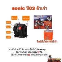 ประกับ SONIC ปี03ตัวเก่า ✅มีสวิทไฟฉุกเฉิน/ผ่าหมากในตัว✅ มีสวิทช์ไฟpassสูงในตัว ?ปลั๊กตรงรุ่นไม่ต้องตัด➡️?️มีเจาะรูรับที่แฮนด์เพิ่ม 1 รูใช้ดอกสว่าน 5.5 มิล⬅️