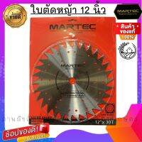 ใบตัดหญ้า MARTEC ขนาด 12 นิ้ว 30 ฟัน รุ่นไม่ติดเล็บ