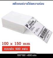 กระดาษสติกเกอร์ ลาเบล (แบบพับ) สำหรับใช้กับเครื่องพิมพ์ความร้อน ไม่ใช้หมึก ใบปะหน้า