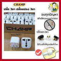 ปลั๊ก 3ขา ขาปลั๊กแปลง หัวปลั๊ก ใช้กับปลั๊กได้ทั่วโลก 10A250V