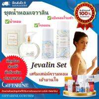 ?ส่งเร็ว มีปลายทาง?ของแท้ เซ็ทความหอมเจวาลิน Giffarine Jevalin น้ำหอม กิฟฟารีน เจวาลิน โคโลญจ์ สเปรย์ แป้งฝุ่นหอมโรยตัว โรลออนระงับเหงื่อและกลิ่นกาย