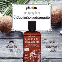 Zenze Herbal Shampoo สูตร น้ำมันมะพร้าวและข้าวหอมนิล ✨ เหมาะสำหรับผู้ที่มีผมแห้งเสีย ผ่านการดัด ยืด ย้อม