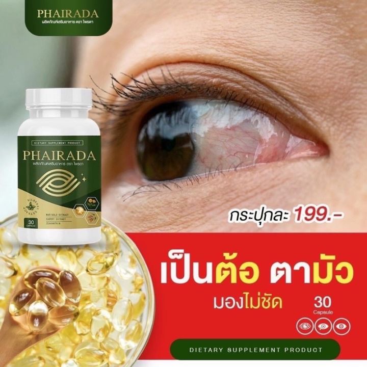 phairada-ไพรดา-ลูทีน-บำรุงสายตา