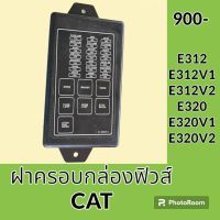 ฝาปิด ฝากล่องฟิวส์ แคท cat E312 E312V1 E312V2 E320 E320V1 E320V2 ฝาครอบกล่องฟิวส์ อะไหล่-ชุดซ่อม อะไหล่รถแมคโคร อะไหล่รถขุด