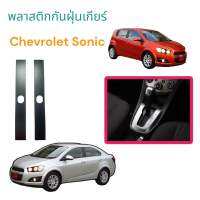 พลาสติกกันฝุ่นเกียร์ Chevrolet Sonic