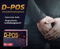 ดีโพส D-POS ผลิตภัณฑ์บำรุงต่อมลูกหมากสำหรับท่านชาย