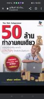 50ล้านทำงานคนเดียว"ศุฬญญา เนตรโสภณ...หนังสือมือสอง สภาพ68%&amp;gt;ถ่ายทอดจากประสบการณ์ตรง 100%ที่ทำให้คุณรวยได้จริง!