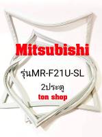 ขอบยางตู้เย็น Mitsubishi 2ประตู รุ่นMR-F21U-SL