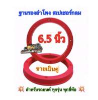 ฐานรองลำโพงติดรถยนต์ ฐานรองดอกลำโพง ขอบรองดอกลำโพง ขอบรองลำโพง สเปเซอร์กลม 6.5นิ้ว พลาสติกคุณภาพดี (สีแดง)?ขายเป็นคู่?