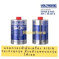 VOLTRONIC 5w-30 GT น้ำมันเครื่องสังเคราะห์แท้100% เบนซิน ดีเซล ใช้ได้ด้วยกัน ค่าความหนืด 5w30