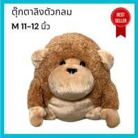 ตุ๊กตาลิง ตัวกลม สีน้ำตาล M 11-12 นิ้ว แบรนด์ เรนฟราวเวเร์ RainFlower