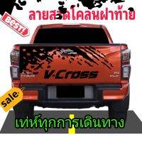 สติกเกอร์ติดฝาท้าย v-cross สติกเกอร์ลายโคลนสาด v-cross