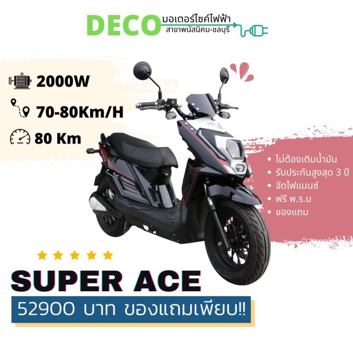 มอเตอร์ไซค์ไฟฟ้า-deco-super-ace-จดทะเบียนได้-รับประกันสูงสุด-3ปี-ฟรีทะเบียน