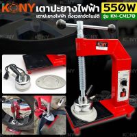 Kony เตาปะยางไฟฟ้า 550W เครื่องมือช่อมยางไฟฟ้า