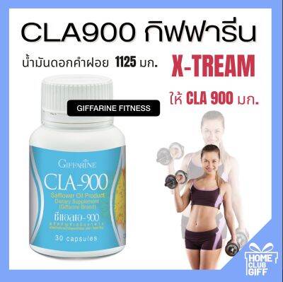 กิฟฟารีน ซีแอลเอ 900 Giffarine CLA900 น้ำมันดอกคำฝอย อาหารเสริม ขนาด 30 แคปซูล