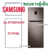 ขอบยางตู้เย็น SAMSUNG รุ่น RT38K5534 (2 ประตู)