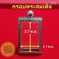 กรอบพระสมเด็จ สแตนเลส ลายไทย no.372