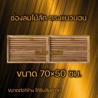 จั่วช่องลม ไม้สัก ตรงแนวนอน 1คู่ 70×50 ซม. ช่องระบายอากาศ ช่องลม ไม้สัก