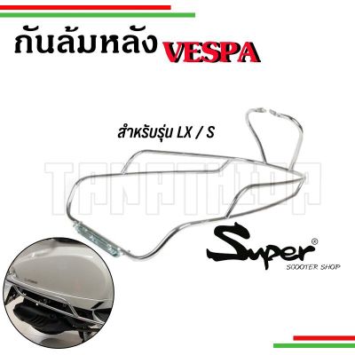 ⚡️กันล้มหลังVespa S,LX งานSuperสีดำและโครเมี่ยม ใส่พักเท้าได้⚡️