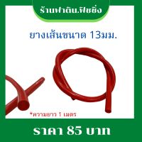 ยางเส้นขนาด 13 มม. คละสี ยาว1เมตร