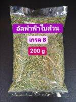 หญ้าอัลฟาฟ่าใบล้วน เกรด B (200g)​ หญ้าอัลฟาฟ่า Alfalfa อัลฟาฟ่า