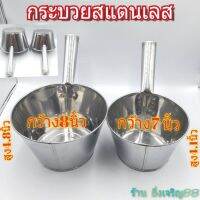 หม้อโจ๊ก กระบวย  สแตนเลส มี 2 ขนาด บรรจุ 1 อัน