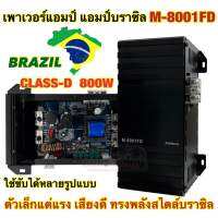 AMP BRAZIL เพาเวอร์ แอมป์บราซิล ?? M-8001FD เพาเวอร์แอมป์ คลาสดี 800W ใช้ขับได้หลายรูปแบบ ขับได้ทั้ง ขับกลาง / ขับซับ ตัวเล็กแต่โครตแรง เสียงดี ทรงพลังสไตล์บราซิล