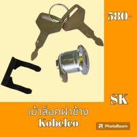 เบ้ากุญแจ ล็อคฝาข้าง Kobelco โกเบ sk140-8 sk200-3 sk 200-5 sk200-6 sk200-8 เบ้ากุญแจล็อคฝาข้าง กุญแจล็อคฝาข้าง  #อะไหล่รถขุด #อะไหล่รถแมคโคร #อะไหล่แต่งแม็คโคร  #อะไหล่ #รถขุด #แมคโคร #แบคโฮ #แม็คโคร #รถ #เครื่องจักร #อะไหล่แม็คโคร