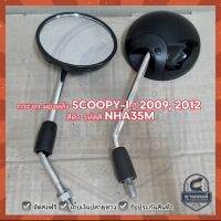 กระจก มองหลัง SCOOPY-I ปี 2009, 2012 สีดำ รหัสสี NHA35M ราคาต่อคู่ #HMA Brand