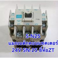 S-N25 แมกเนติกคอนแทคเตอร์ 24V SN-25 ยี่ห้อZT SN25 IN: 24VACสินค้าคุณภาพราคาย่อมเยาว์ (1ตัว) ของใหม่